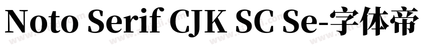 Noto Serif CJK SC Se字体转换